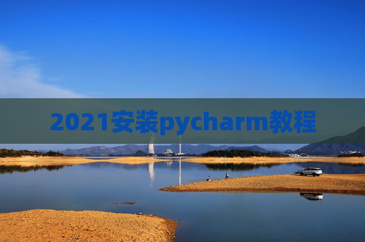 2021安装pycharm教程